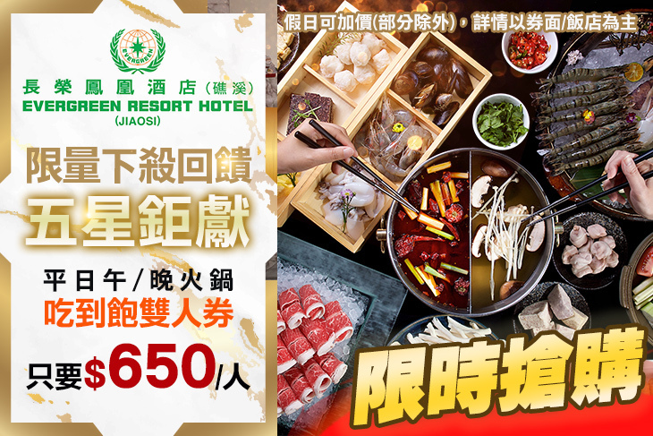 礁溪-長榮鳳凰酒店(煙波亭)