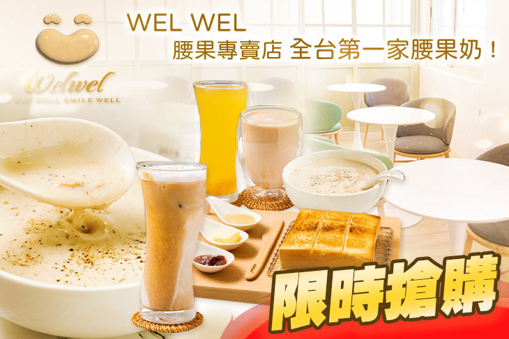 WEL WEL腰果專賣店 全台第一家腰果奶