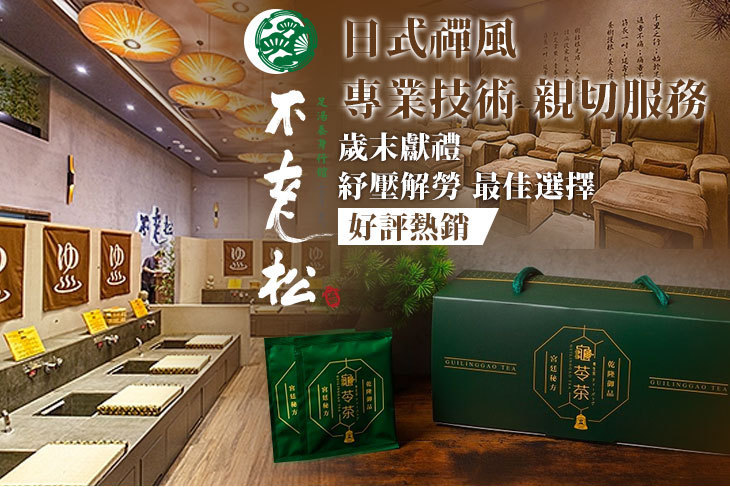 不老松足湯養身行館(台北新生行館)