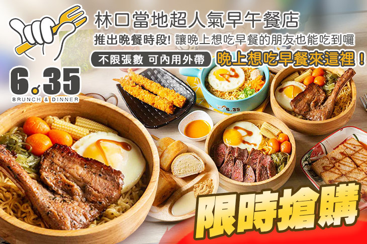 6：35 Brunch(林口旗艦店)