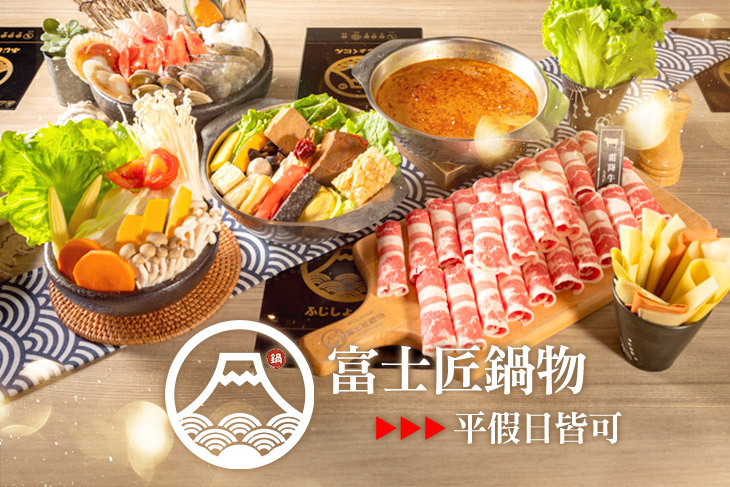 富士匠鍋物