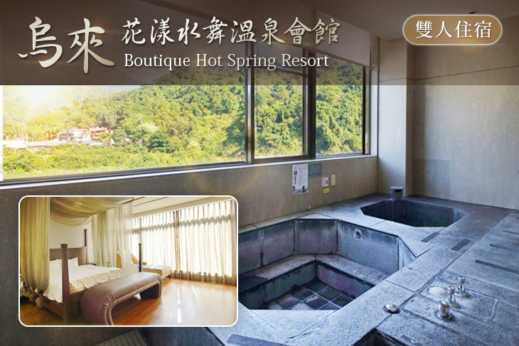烏來-花漾水舞溫泉會館