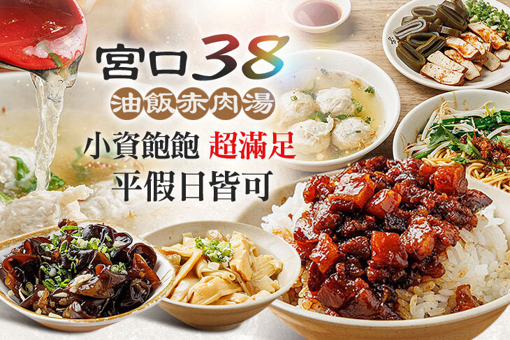 宮口38油飯赤肉湯