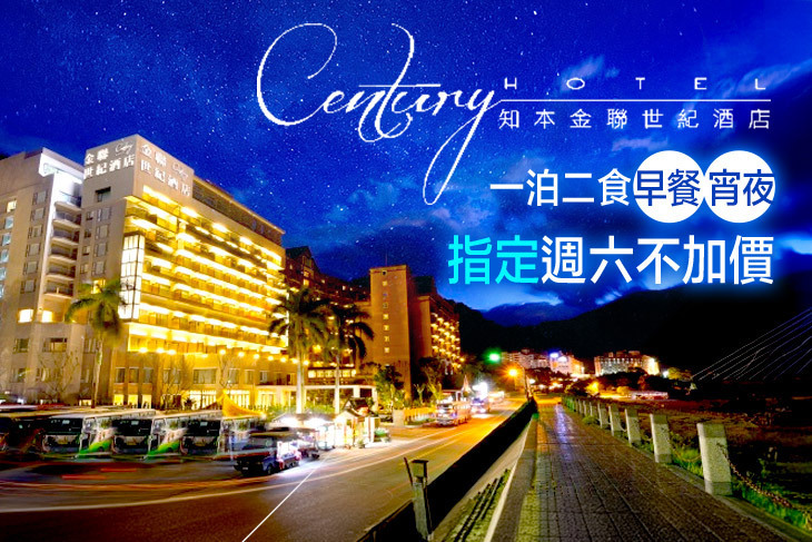 台東-知本金聯世紀酒店