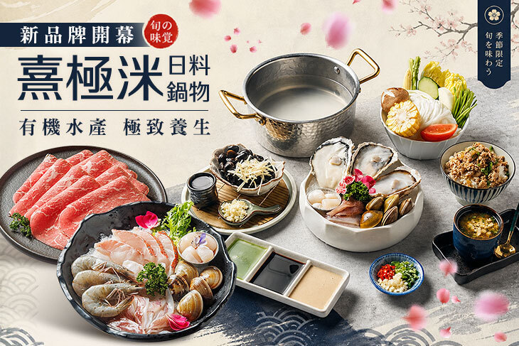 熹極洣日料鍋物