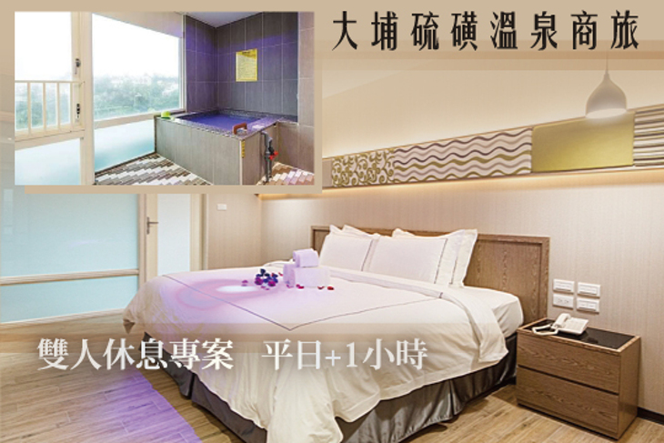 金山萬里-大埔硫磺溫泉商旅