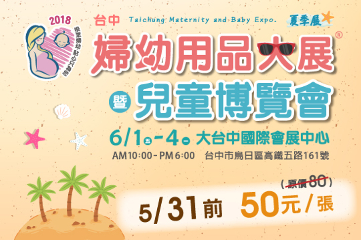 台中婦幼用品大展暨兒童博覽會