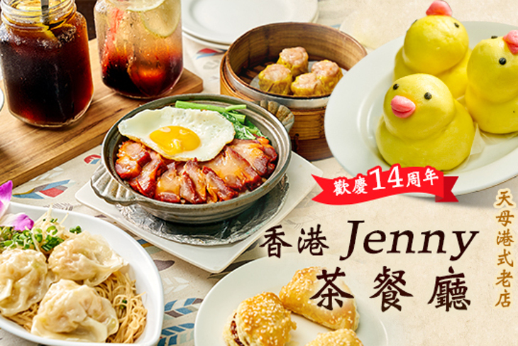 香港Jenny茶餐廳