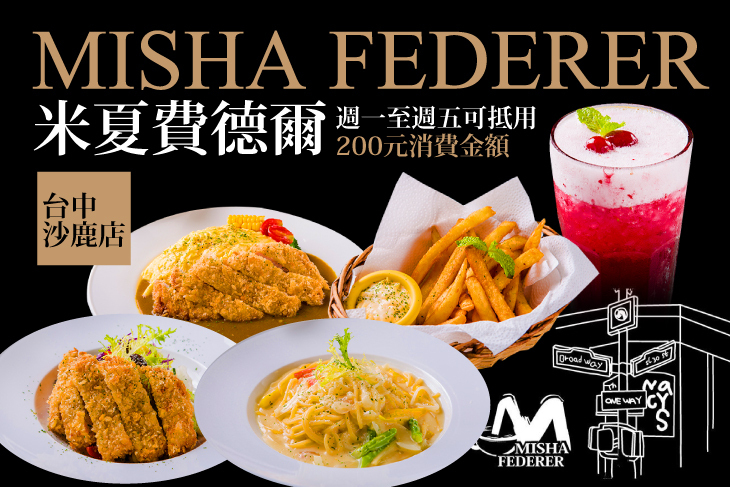 米夏費德爾(台中沙鹿店)