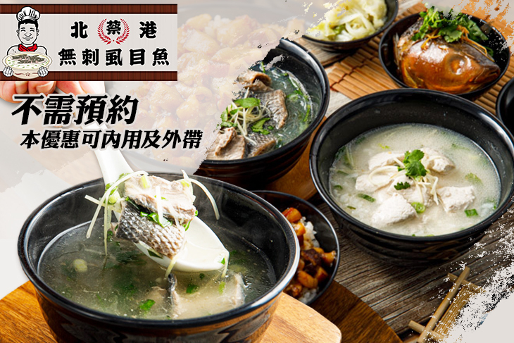 北港蔡 無刺虱目魚.粥