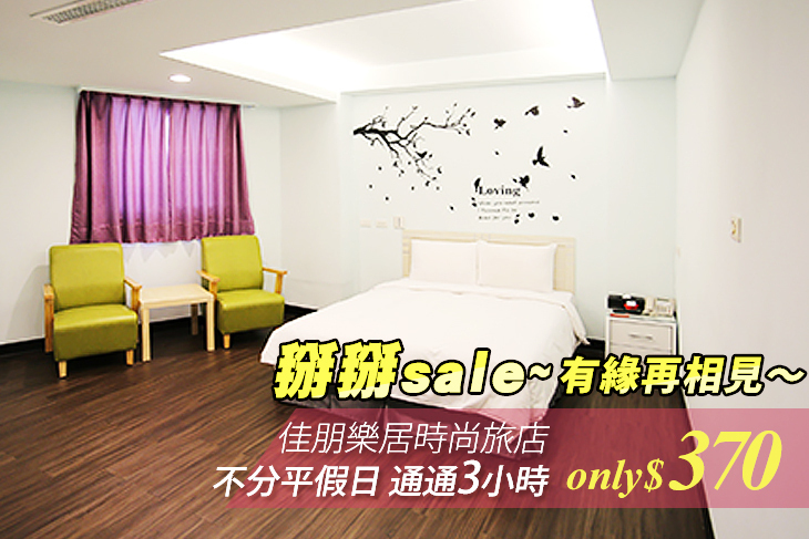 板橋-佳朋樂居時尚旅店