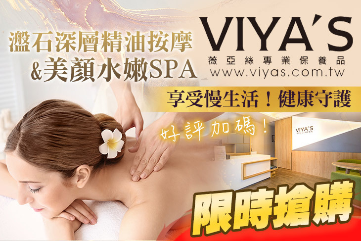 VIYA'S薇亞絲