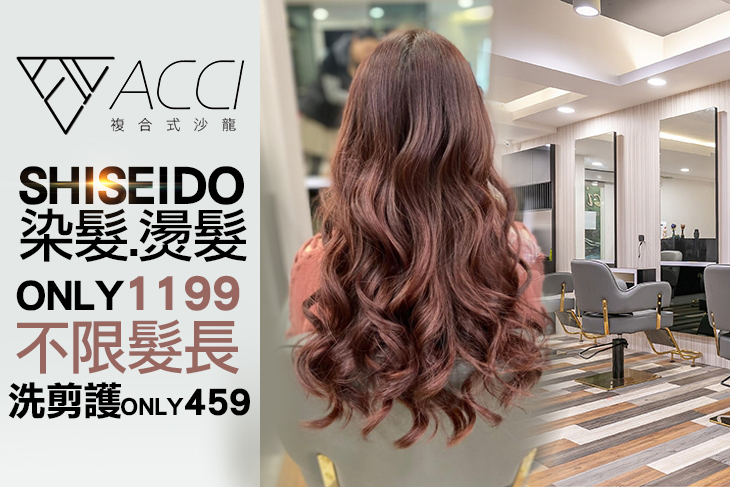 Acci時尚造型中心(美髮)