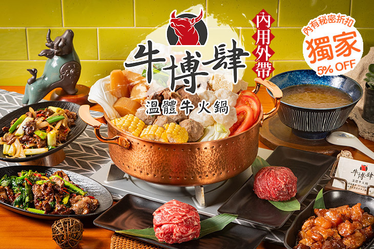 牛博肆溫體牛火鍋
