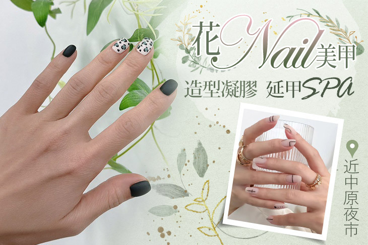 花︎ Nail美甲