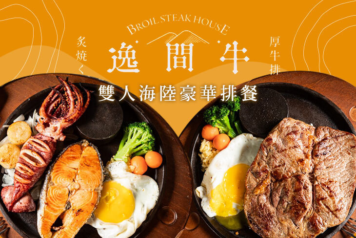 逸間牛炙燒厚牛排