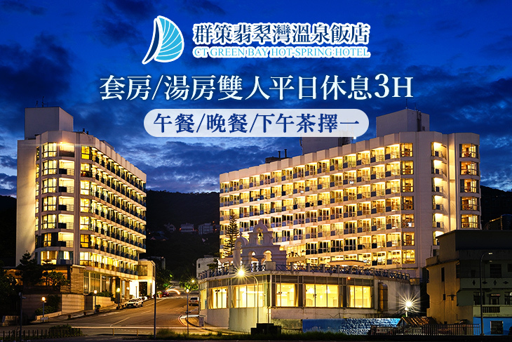 群策翡翠灣溫泉飯店