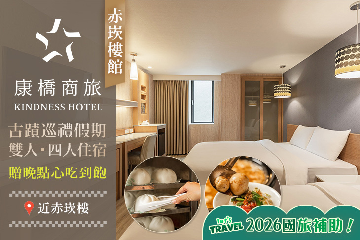 台南-康橋商旅(赤崁樓館)