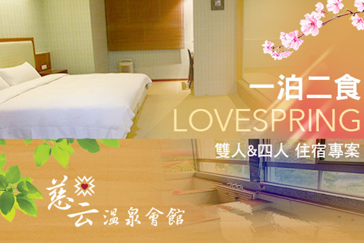 烏來-慈云溫泉會館 烏來-慈云溫泉會館