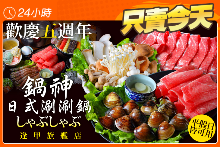 鍋神日式涮涮鍋(逢甲旗艦店)