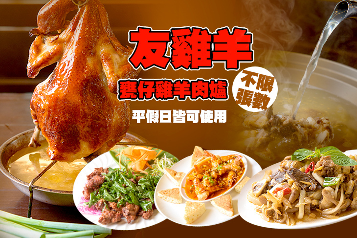 友雞羊 甕仔雞羊肉爐