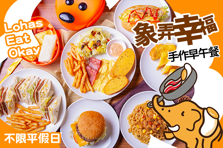 象弄幸福 手作早午餐