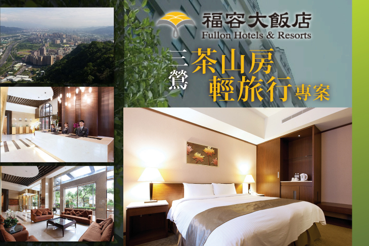 福容大飯店 三鶯