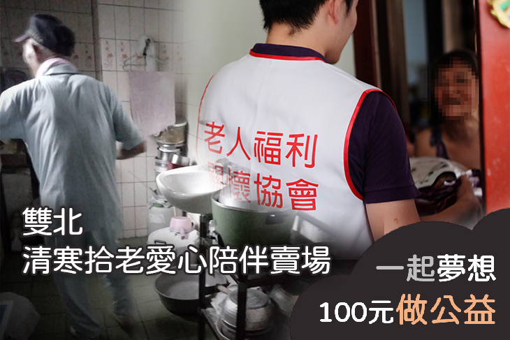 雙北清寒拾老愛心陪伴賣場