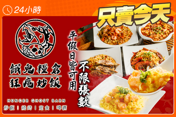 狂魔炒飯 x 餓鬼糧倉