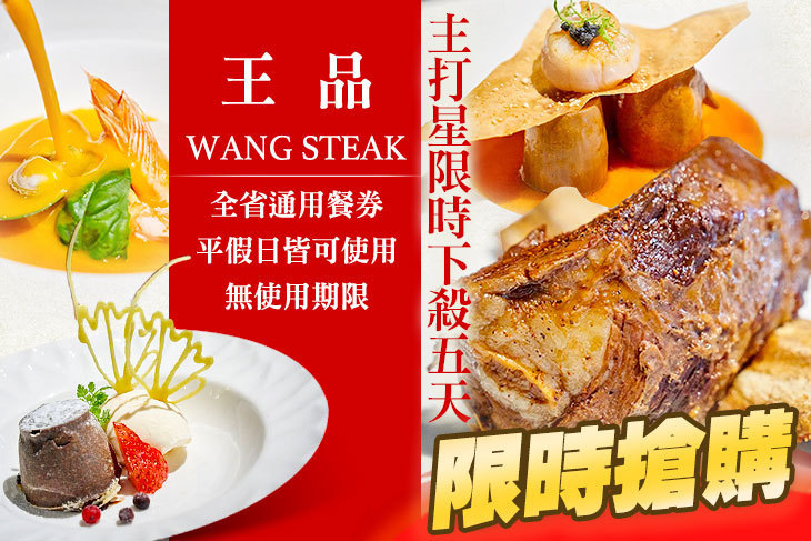王品 Wang Steak 王品 Wang Steak
