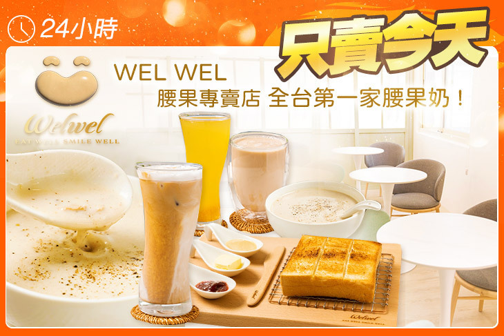 WEL WEL腰果專賣店 全台第一家腰果奶