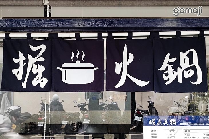 掘臭臭鍋