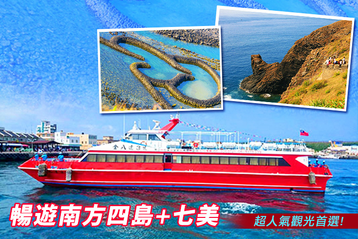 澎湖-南海金八達快艇