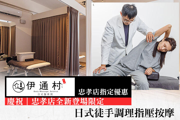 ​伊通村日式整体院