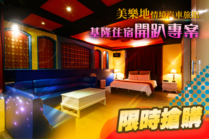 基隆-美樂地情境汽車旅館