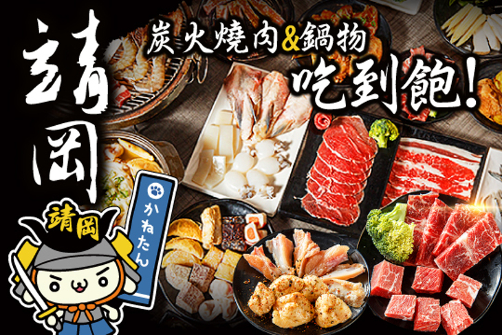 靖岡日式炭火燒肉&鍋物吃到飽