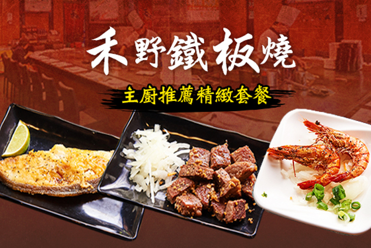 禾野鐵板燒(家樂福高雄成功店)