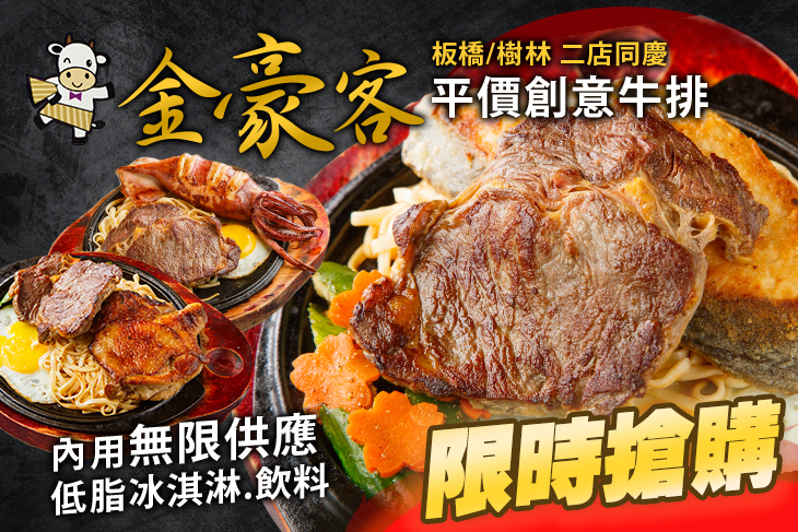 金豪客平價創意牛排