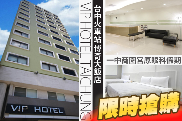 台中火車站-博奇大飯店