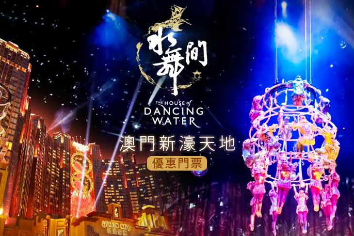 澳門新濠天地水舞間