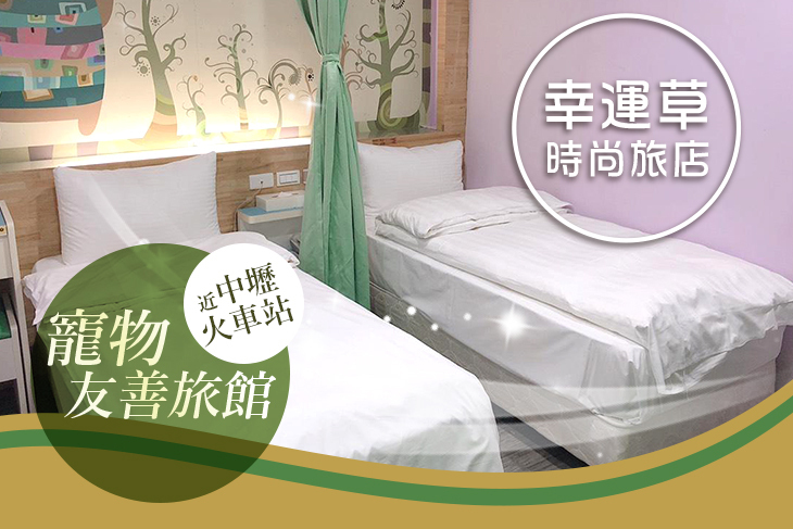 桃園中壢-幸運草時尚旅店