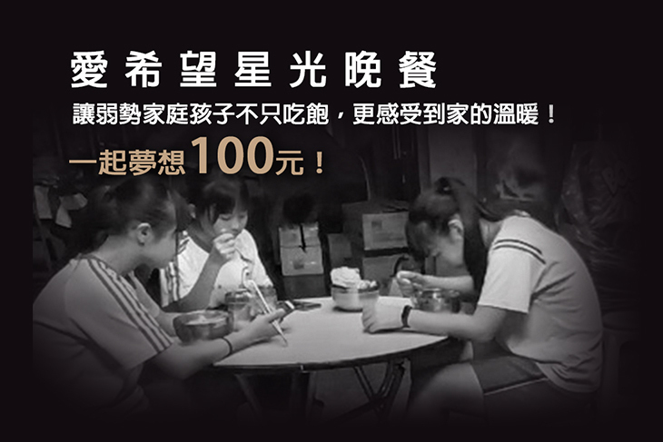 一起夢想－愛希望星光晚餐