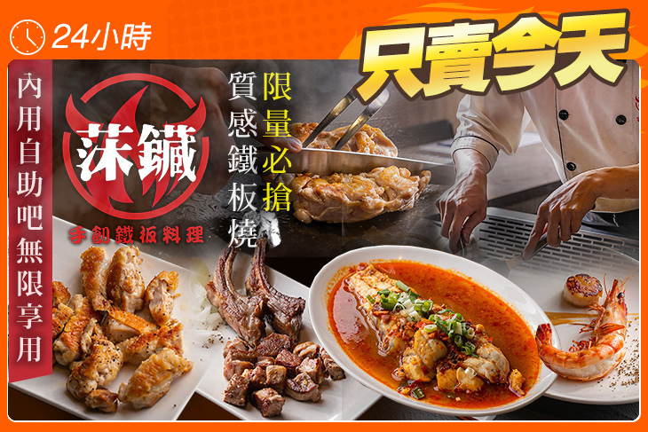 莯鑶手創鐵板料理