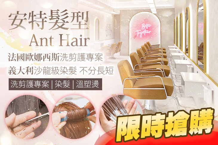 安特髮型 Ant Hair