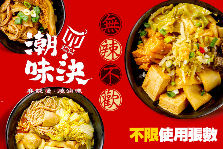 潮味決-麻辣燙‧燒滷味(萬大店)