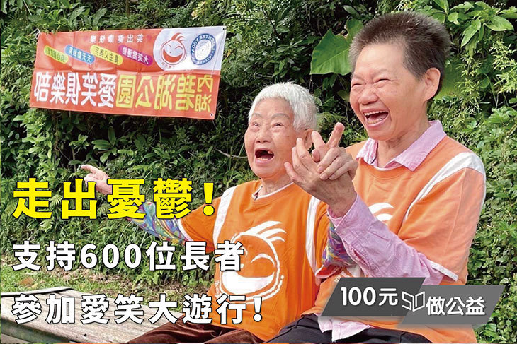 走出憂鬱！支持600位長者參加愛笑大遊行！