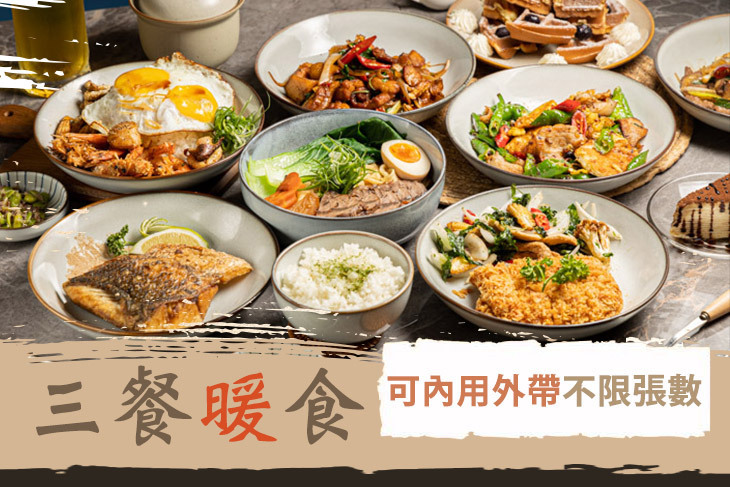 三餐暖食 三餐暖食