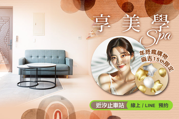 享美學Spa