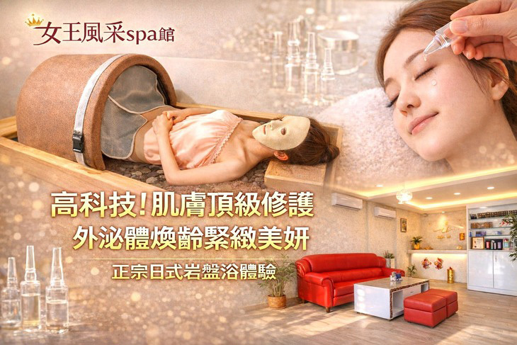 女王風采spa館