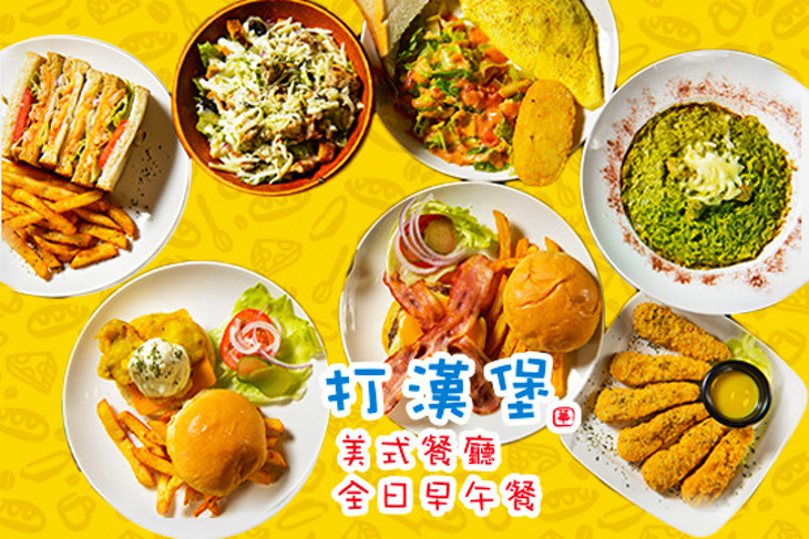 打漢堡美式餐廳